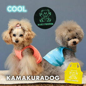 【犬 服 キャミ】光るCOOLメッシュキャミ 鎌倉DOG トップス 人気 ( 犬の服 犬服 小型犬 キャミソール トイプー ダックス チワワ ドッグウェア おしゃれ かわいい )