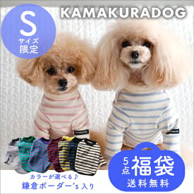 【犬 服 福袋】Sサイズ限定・鎌倉ボーダー's入り5点福袋 鎌倉DOG トップス 人気 ( 犬の服 犬服 小型犬 シャツ トイプー ダックス チワワ ドッグウェア おしゃれ かわいい )
