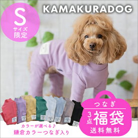 【犬 服 福袋】Sサイズ限定・つなぎ3点福袋 鎌倉DOG トップス 人気 ( 犬の服 犬服 小型犬 つなぎ トイプー ダックス チワワ ドッグウェア おしゃれ かわいい )