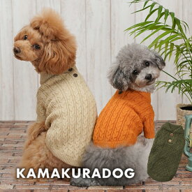 【 犬 服　秋服 トップス】トラッドケーブルニット 鎌倉DOG ニット 人気 ( 犬の服 犬服 小型犬 セーター トイプー ダックス チワワ ドッグウェア おしゃれ かわいい )
