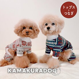 【犬 服 つなぎ】北欧あたたかニット 鎌倉DOG トップス 人気 ( 犬の服 犬服 小型犬 セーター トイプー ダックス チワワ ドッグウェア おしゃれ かわいい )