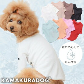 【犬 服 インナー リブ 春夏】NEWインナーリブTシャツ 鎌倉DOG トップス 半袖 さらっと 伸縮性 夏服 秋冬 重ね着 オールシーズン 犬の服 犬服 小型犬 トイプードル チワワ ダックス ヨーキー ドッグウェア ペット おしゃれ かわいい