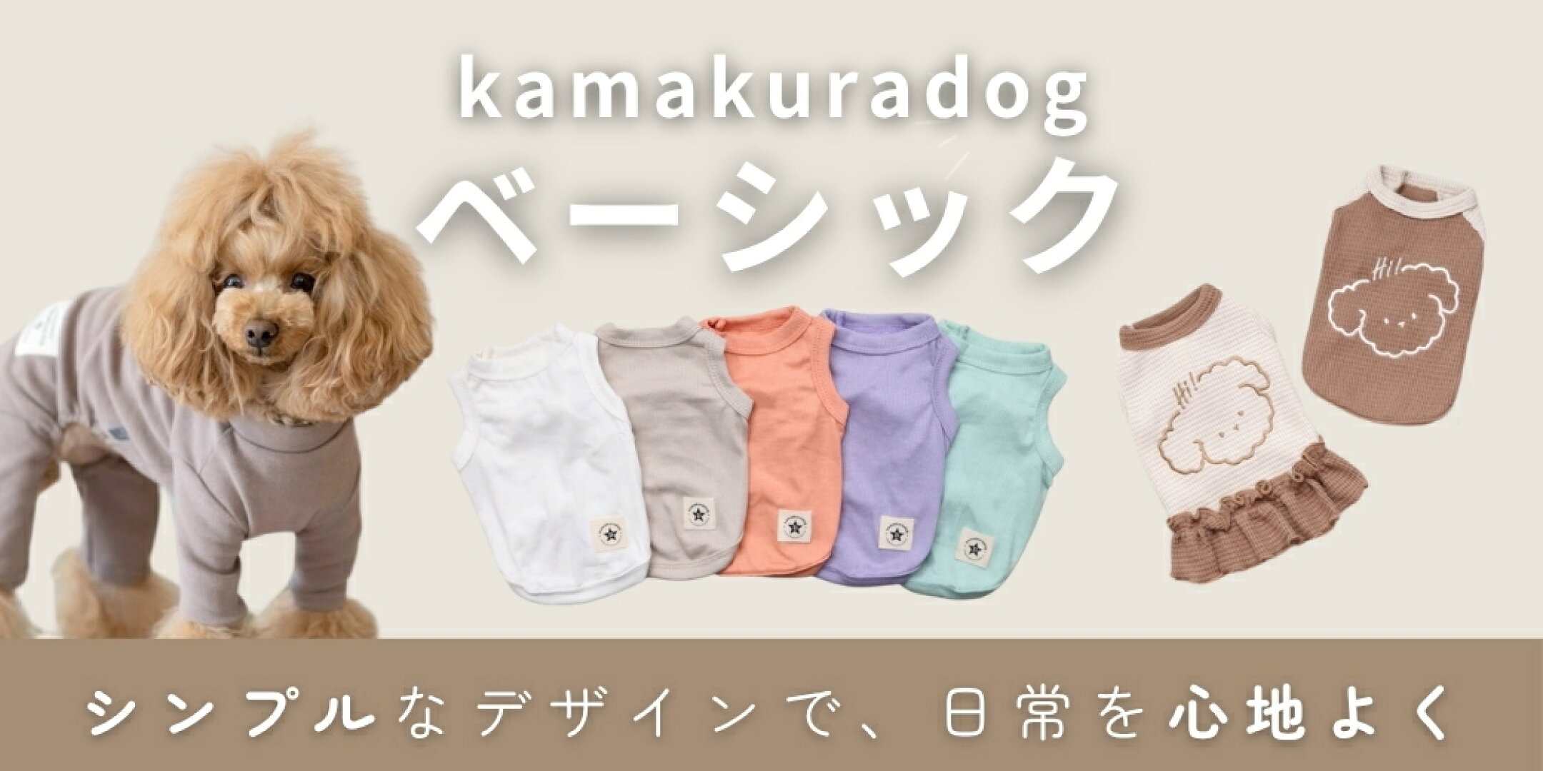 鎌倉DOGベーシックコレクション