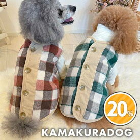 【 犬 服 裏ボア 防寒 】 ダスティーチェックベスト　鎌倉DOG トップス 人気 ( 犬の服 犬服 小型犬 トイプードル ダックス チワワ ドッグウェア ペット おしゃれ かわいい 背開き)