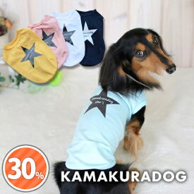 【 犬 服 星柄 タンクトップ 】kamakuradog star's（タンク） 鎌倉DOG ほし 人気 ( 犬の服 小型犬 トイプードル ダックス チワワ ドッグウェア ペット おしゃれ かわいい )