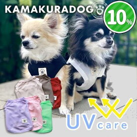 【 犬 服 タンク メッシュ 】 UVケアメッシュタンク　鎌倉DOG トップス 人気 紫外線対策 UVカット 速乾 夏 春 カラー豊富 ( 犬の服 犬服 小型犬 トイプードル ダックス チワワ ドッグウェア ペット おしゃれ かわいい )