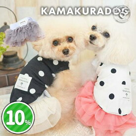 【 犬 服 スカート チュール 】 フレアチュールスカート 鎌倉DOG フリル マジックテープ ( 犬の服 犬服 小型犬 トイプードル ダックス チワワ ドッグウェア ペット おしゃれ かわいい )