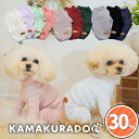 【 犬 服 春 つなぎ ロンパース 】 シンプルつなぎ 鎌倉DOG 人気 ルームウェア ( 犬の服 小型犬 トイプードル ダック…