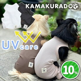【 犬 服 つなぎ メッシュ 】 UVケアメッシュつなぎ　鎌倉DOG ロンパース 紫外線対策 UVカット 速乾 夏 春 ( 犬の服 犬服 小型犬 トイプードル ダックス チワワ ドッグウェア ペット おしゃれ かわいい )