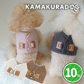 【 犬 胴輪 ハーネス 】 鎌倉スタイルハーネス＆リード　鎌倉DOG ハーネス単品 ベスト型 ソフトハーネス 散歩 お出かけ 簡単装着 リードとお揃い ( ペットグッズ 犬用品 犬 服 小型犬 トイプードル ダックス チワワ ドッグウェア ペット おしゃれ かわいい )