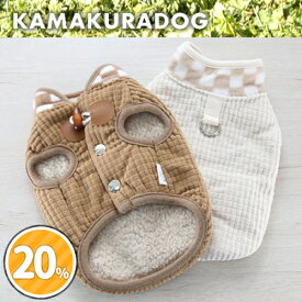 【犬 服 ベスト】チェックネック裏ボアベスト 鎌倉DOG 服 ベスト 人気 ( 犬の服 犬服 小型犬 ベスト トイプー ダックス チワワ ドッグウェア おしゃれ かわいい )