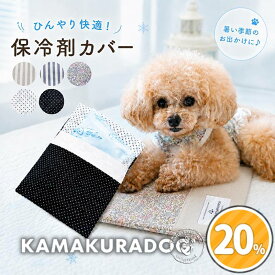 【 犬 夏 熱中症対策 】 保冷剤カバー　 鎌倉DOG ひえひえ ひんやり アイス枕 カート キャリーバッグ 国産保冷剤 保冷ポーチ ( ペットグッズ 犬用品 小型犬 トイプードル ダックス チワワ ドッグウェア ペット おしゃれ かわいい )