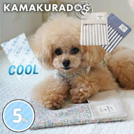【 犬 夏 熱中症対策 】 保冷剤カバー　 鎌倉DOG ひえひえ ひんやり アイス枕 カート キャリーバッグ 国…