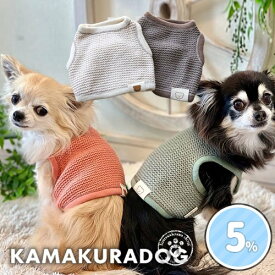 【 犬 服 タンク メッシュ 】 ショート丈メッシュニット 鎌倉DOG サマーニット ショート丈 ( 犬の服 犬服 小型犬 トイプードル ダックス チワワ ドッグウェア ペット おしゃれ かわいい )