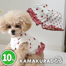 【 犬 服 ショート丈 タンク 】 ショート丈プチフルーツ＆ワンピース＆つなぎ 鎌倉DOG トップス 人気 ( 犬の服 犬服 小型犬 トイプードル ダックス チワワ ドッグウェア ペット おしゃれ かわいい )
