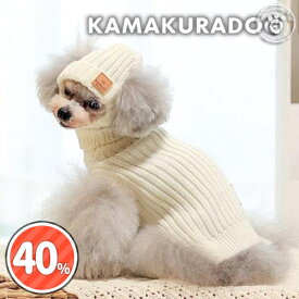 【犬 服 ニット】太リブハイネックニット＆ニット帽 鎌倉DOG トップス 人気 ( 犬の服 犬服 小型犬 セーター トイプー ダックス チワワ ドッグウェア おしゃれ かわいい )