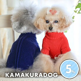 【犬 服 ニット】ジップアップリブニット 鎌倉DOG トップス 人気 ( 犬の服 犬服 小型犬 セーター トイプー ダックス チワワ ドッグウェア おしゃれ かわいい )