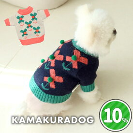 【犬 服 トップス】フラワーポンポンニット 鎌倉DOG ニット 人気 ( 犬の服 犬服 小型犬 セーター トイプー ダックス チワワ ドッグウェア おしゃれ かわいい )