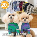 【 犬 服　秋服 ボーダー Tシャツ 】 鎌倉ボーダー's 鎌倉DOG トップス 人気 ( 犬の服 小型犬 トイプードル ダックス …