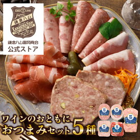 【公式】「鎌倉ハム富岡商会 ワインのおともにおつまみ5種セット」 ギフト 鎌倉ハム おつまみ 生ハム パテ おつまみセット ワイン 詰め合わせ シャルキュトリ ハム 贈答 プレゼント オリジナルセット バレンタイン
