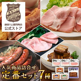 【公式】「鎌倉ハム富岡商会 定番セット」 ギフト 鎌倉ハム 詰め合わせ ハム ソーセージ ベーコン 角煮 鎌倉煮 贈答 プレゼント オリジナルセット バレンタイン