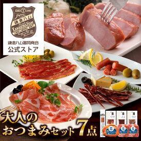 【公式】「鎌倉ハム富岡商会 大人のおつまみセット」 ギフト 鎌倉ハム おつまみ 生ハム ビーフジャーキー ポークジャーキー サラミ ステーキ おつまみセット ワイン 詰め合わせ 贈答 プレゼント オリジナルセット