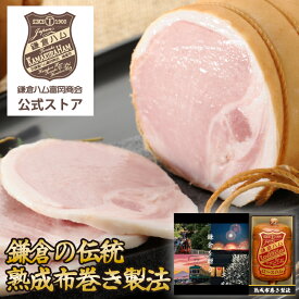 【公式】「鎌倉ハム富岡商会 KDA-605S 伝統・熟成布巻きロースハム」 ギフト 鎌倉ハム ハム 布巻 布巻き ロースハム 贈り物 贈答 プレゼント