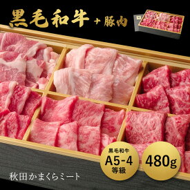 ★楽天スーパーSALE 50％OFF！★ 国産 黒毛和牛 特上 焼肉詰め合わせ480g 牛肉 A4 A5ランク 送料無料 秋田県産 敬老の日 暑中見舞い 贈り物 ギフト お肉 お取り寄せ 高級 焼肉 焼き肉 鉄板焼 すき焼き しゃぶしゃぶ サーロイン ヒレミスジ ランプ