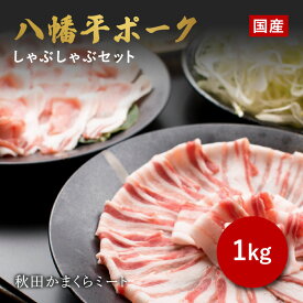 国産 八幡平ポーク　しゃぶしゃぶセット 1kg (ロース・バラ各500g) 送料無料 秋田県産 贈り物 ギフト お肉 お取り寄せ 高級 焼肉 焼き肉 鉄板焼 すき焼き しゃぶしゃぶ サーロイン ヒレ ミスジ ランプ