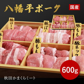 ★40％OFFクーポン★ 23日20:00~27日:59 国産 八幡平ポーク 焼肉詰め合わせ600g 送料無料 秋田県産 贈り物 ギフト お肉 お取り寄せ 高級 焼肉 焼き肉 鉄板焼 すき焼き しゃぶしゃぶ ヒレミスジ ランプ