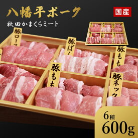 国産 八幡平ポーク 焼肉詰め合わせ600g 秋田県産 贈り物 ギフト お肉 お取り寄せ 高級 焼肉 焼き肉 鉄板焼 すき焼き しゃぶしゃぶ ヒレミスジ ランプ A5 ランク プレゼント 焼肉セット 内祝い 誕生日