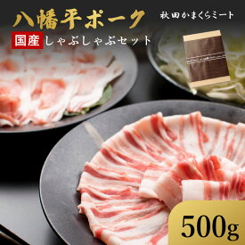 国産 八幡平ポーク しゃぶしゃぶセット 500g(ロース・バラ各250g) 送料無料 秋田県産 お歳暮 敬老の日 暑中見舞い 贈り物 ギフト お肉 お取り寄せ 高級 焼肉 焼き肉 鉄板焼 すき焼き しゃぶしゃぶ サーロイン ヒレ ミスジ ランプ