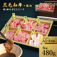★50％OFF！9日20:00〜 16日01:59★国産 黒毛和牛 特上 焼肉詰め合わせ480g 牛肉 A4 A5ランク 送料無料 …