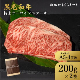 国産 黒毛和牛 特上サーロイン ステーキ用 400g(200g×2枚) 牛肉 A4 A5ランク 送料無料 秋田県産 お歳暮 贈り物 ギフト お肉 お取り寄せ 高級 焼肉 焼き肉 鉄板焼 すき焼き しゃぶしゃぶ サーロイン ヒレミスジ ランプ 敬老の日