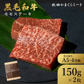 国産 黒毛和牛 特上もも 牛肉 赤身 ステーキ用 300g (150g×2枚) 牛肉 A4 A5ランク 秋田県産お歳暮 贈り物 ギフト お肉 お取り寄せ 高級 焼肉 鉄板焼 ステーキ 和牛 内祝い ステーキランプ 鉄板 肉