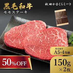 ★肉の日50%OFFクーポン!29日0:00〜30日23:59★ 国産 黒毛和牛 特上もも 牛肉 赤身 ステーキ用 300g (150g×2枚) 牛肉 A4 A5ランク 秋田県産お歳暮 贈り物 ギフト お肉 お取り寄せ 高級 焼肉 鉄板焼 ス