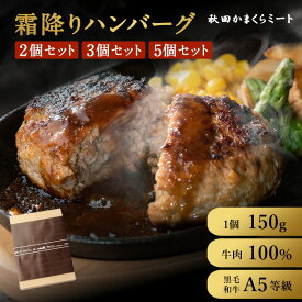 国産 霜降りハンバーグ ※ソース付き【秋田黒毛和牛】 150g 選べる A5ランク 牛100％ 2個セット 3個セット 5個セット ギフト プレゼント 弁当 冷凍 おいしい 国産 肉 ハンバーグ 内祝い 贈答用 単身赴任 冷凍