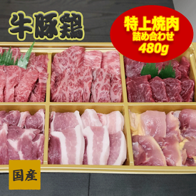 国産 牛豚鶏 特上 焼肉詰め合わせ480g 牛肉 A4 A5ランク 送料無料 秋田県産 お中元 母の日 父の日 お歳暮 敬老の日 暑中見舞い 贈り物 ギフト お肉 お取り寄せ 高級 焼肉 焼き肉 鉄板焼 比内地鶏　八幡平ポーク