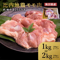 国産 比内地鶏もも肉 1kg (500g×2枚) 秋田県産 お取り寄せグルメ ギフト 誕生日 プレゼント 自宅用 BBQ …