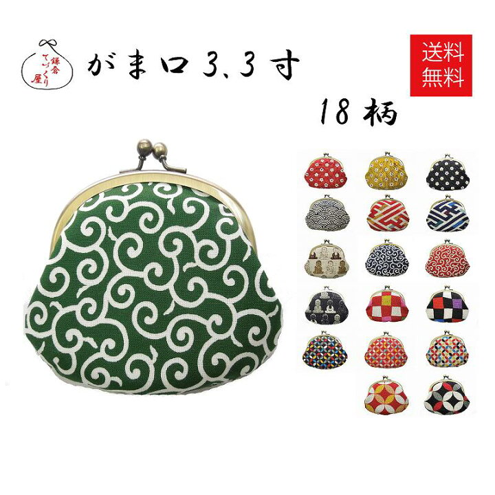 楽天市場 メール便対応 がま口 財布 3 3寸 送料無料 和柄18柄 和柄 ガマ口 ホワイトデー 財布 父の日 母の日 こどもの日 小銭入れ コインケース 選べる 可愛い Pop柄 日本製 国産 鎌倉てづくり屋 かわいい おしゃれ 贈り物 お土産 鎌倉てづくり屋