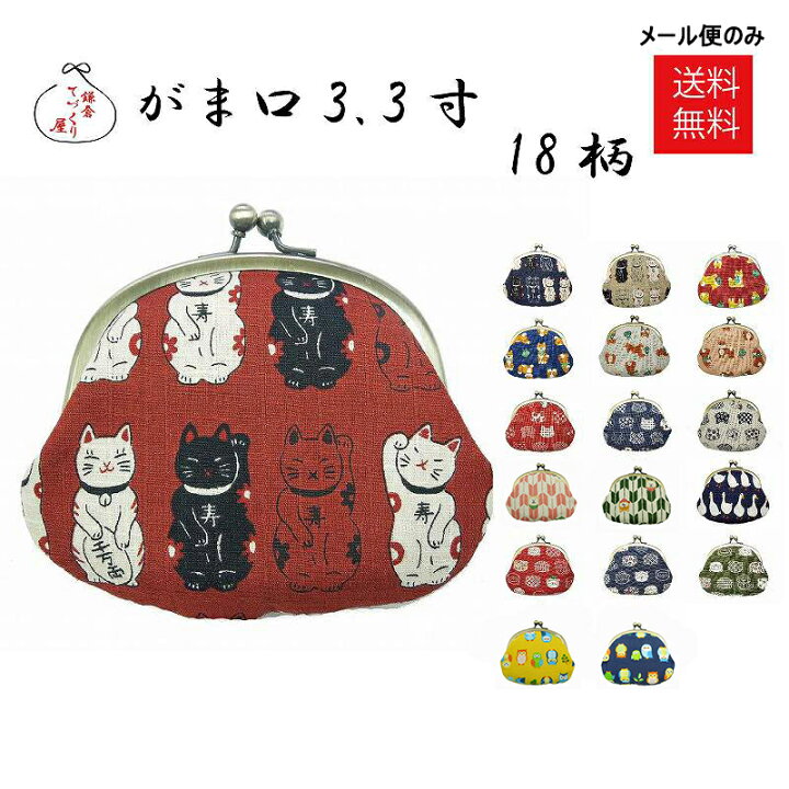 楽天市場 メール便対応 がま口 財布 3 3寸 送料無料 動物柄 和柄 和風 財布 選べる 小銭入れ コインケース 可愛い Pop柄 動物柄 ねこ 柴犬 日本製 国産 鎌倉てづくり屋 かわいい おしゃれ レディース ネコ柄 父の日 母の日 こどもの日 贈り物 お土産 鎌倉てづくり屋