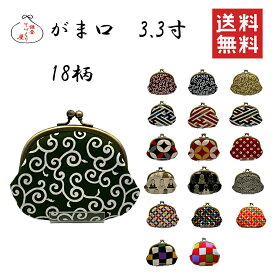 ≪在庫商品≫がま口　がま口財布 3.3寸【メール便送料無料・和柄18柄】 和柄　 和風　 父の日　母の日　こどもの日　小銭入れ コインケース 鎌倉　選べる 可愛い POP柄 日本製 国産 鎌倉てづくり屋 かわいい おしゃれ 贈り物 お土産　ギフト