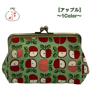 がま口ポーチ 俵型・小【アップル】POP柄 鎌倉てづくり屋 化粧ポーチ 母の日 こどもの日
