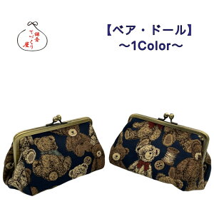 がま口ポーチ 俵型・小【ベア・ドール】POP柄 ヨーロピアン 鎌倉てづくり屋 化粧ポーチ 母の日 こどもの日