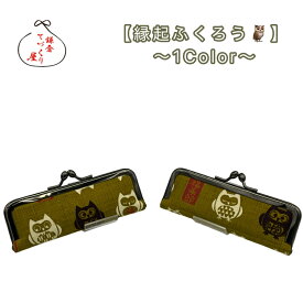 がま口 印鑑ケース【縁起ふくろう・全1色】縁起柄　鳥柄　朱肉付き　日本製　お祝い　動物柄　プチギフト　メール便のみ送料無