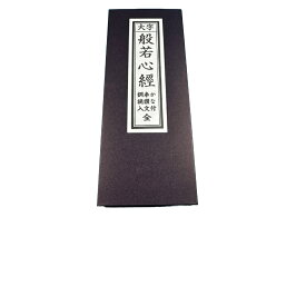 経本　摩訶般若波羅密多心經(般若心経)