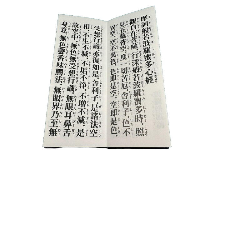 楽天市場】経本 摩訶般若波羅密多心經(般若心経) : 鎌倉よろずや