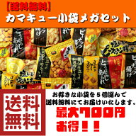 【地域限定・送料無料】【おせんべい・あられ】【お買い得】【大容量】【家呑み】【国産米】カマキュー小…