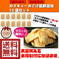 【地域限定・送料無料】【おせんべい・あられ】【お買い得】【家呑み】【国産米】カマキューおこげ揚餅醤…