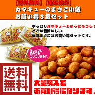 【地域限定・送料無料】【おせんべい・あられ】【お買い得】【大容量】【家呑み】【国産米】カマキューま…